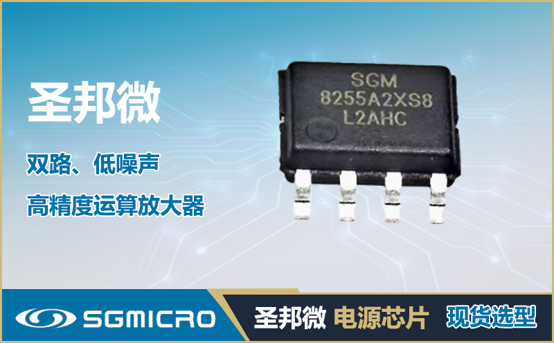 SGM8252A 高压高精度低噪声运算放大器 - 圣邦微原装中文手册
