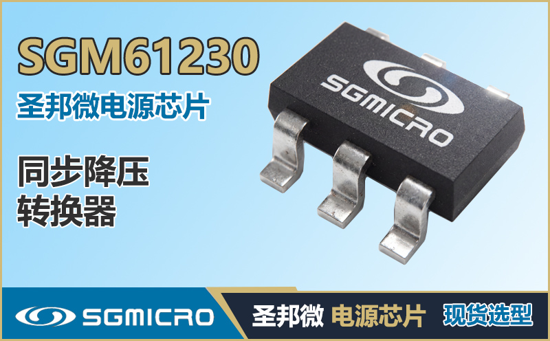 SGM61230同步降压转换器 | 4.5V-28V输入/92%高效3A输出 | 圣邦微