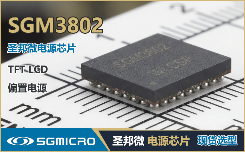 圣邦微SGM3802芯片|正负双路LCD偏置电源 I2C可编程 144Hz/240Hz屏供电