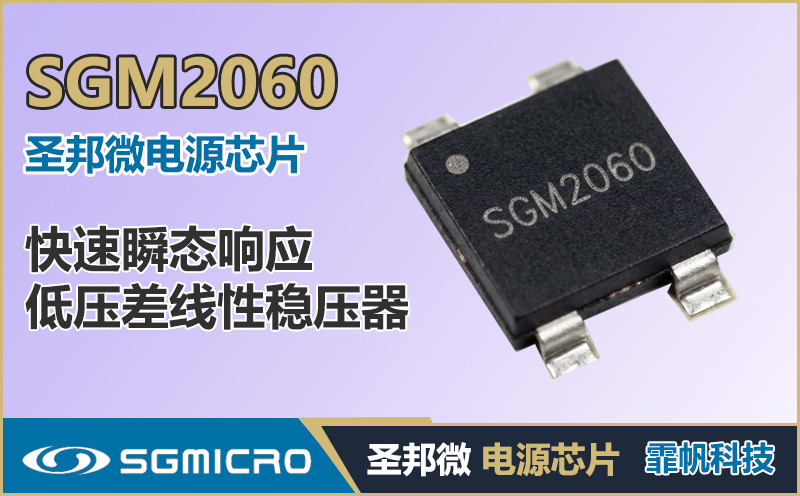 SGM2060 1A低压差LDO|快速瞬态响应145mV压差|圣邦微