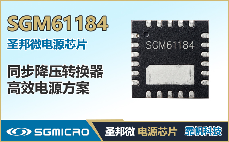 SGM61184 18V/8A同步降压转换器 | TQFN封装 高效率DC-DC | 圣邦微原厂