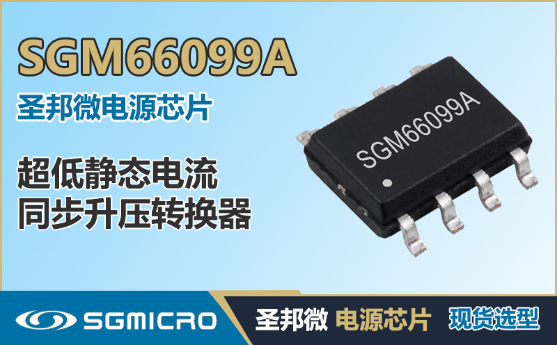 SGM66099A超低静态电流升压转换器—0.6μA Iq可穿戴设备供电方案 | 圣邦微,霏帆科技代理分销