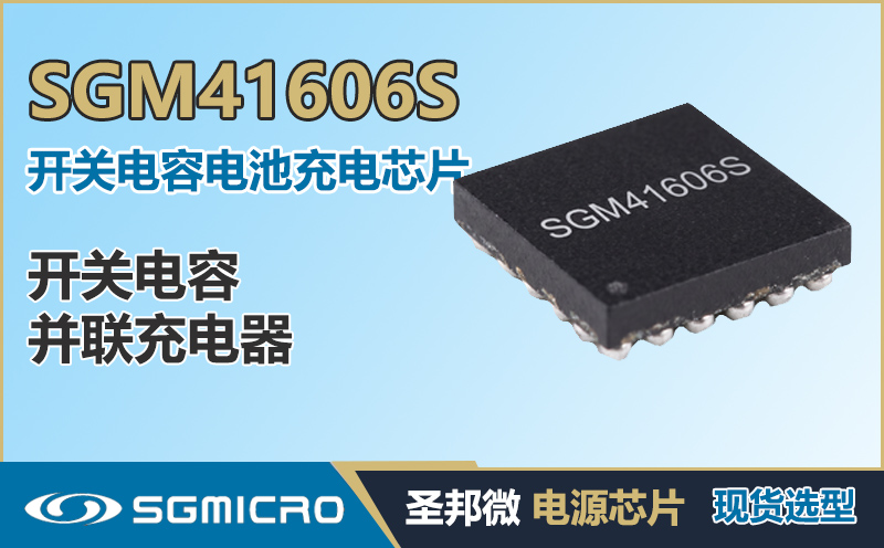 SGM41606S 技术笔记：8A 开关电容并联充电器（开关电容电池充电芯片）I²C 控制 | 圣邦微