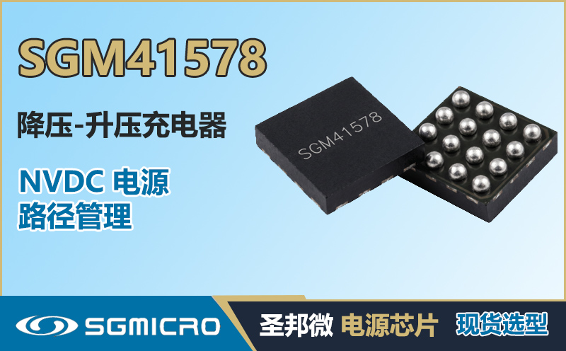 SGM41578 技术规格：2.5A I²C 降压-升压充电器 NVDC 电源路径管理 - 圣邦微