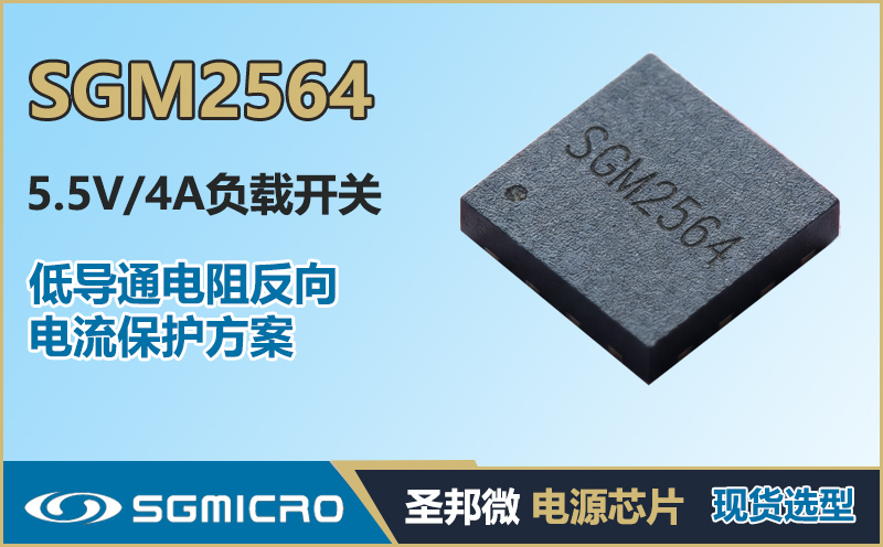 SGM2564-反向电流保护功能的单负载开关,集成反向电流保护、软启动,圣邦微电子