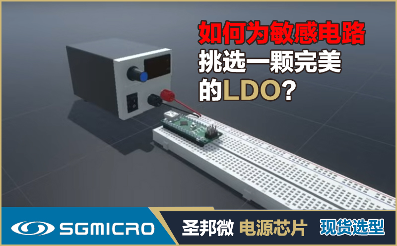 电源设计的“隐形守护者”：如何为敏感电路挑选一颗完美的LDO？