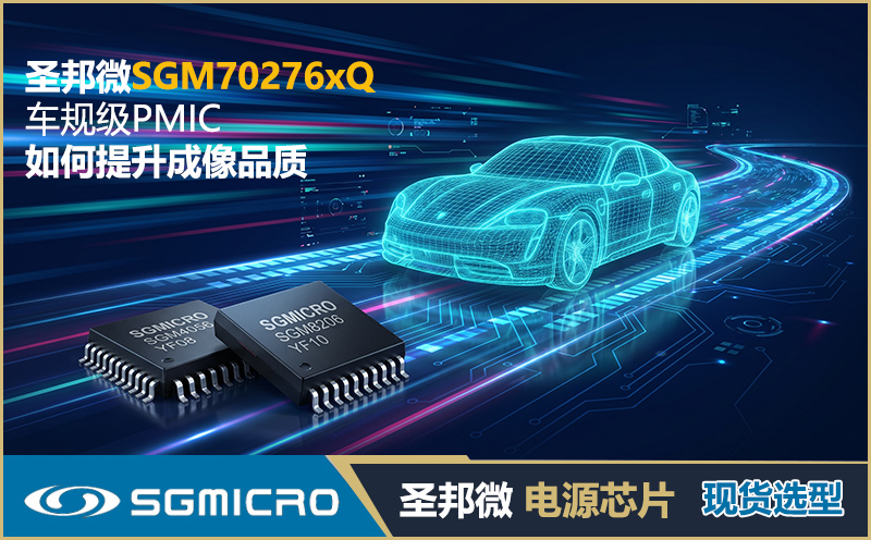 夜视噪点怎么解决？圣邦微SGM70276xQ车规电源芯片 - 霏帆科技