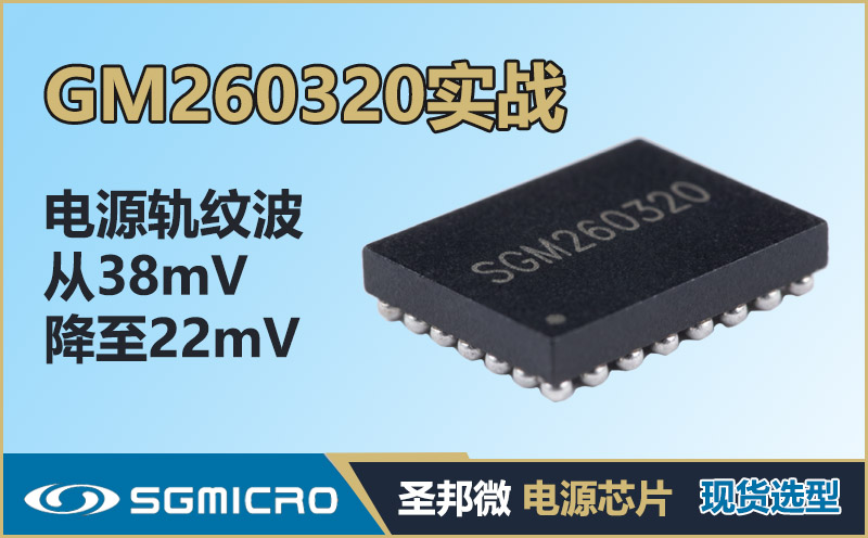 SGM260320实战：M.2 SSD电源轨纹波从38mV降至22mV | 硬件工程师翻盘手记