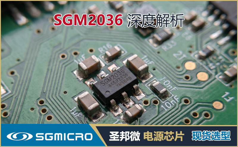 圣邦微电源芯片SGM2036深度解析：300mA低功耗LDO替代TPS799实战指南