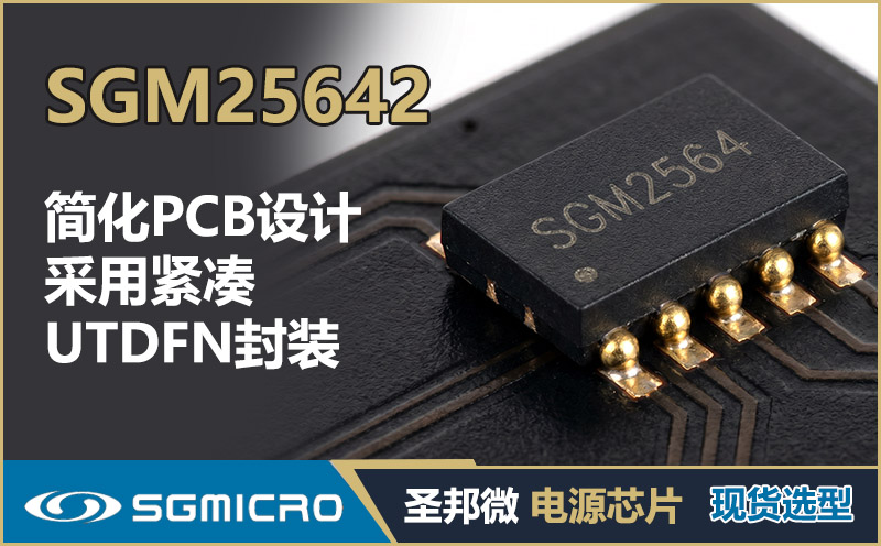 简化PCB设计：圣邦微SGM25642采用紧凑UTDFN封装节省布局空间
