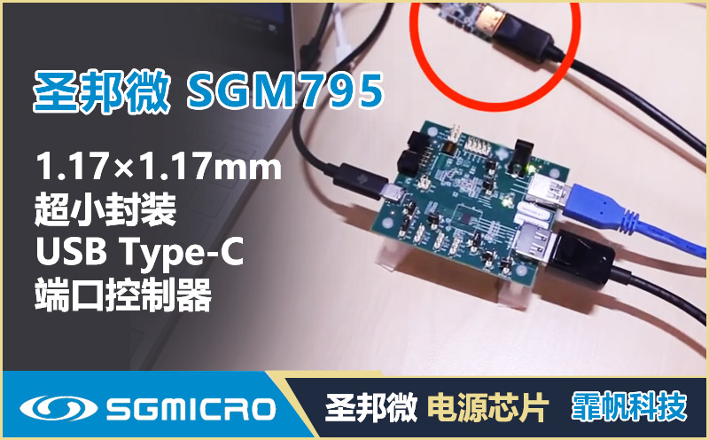 圣邦微SGM795：1.17×1.17mm WLCSP TCPC，专为手机/平板PD快充设计