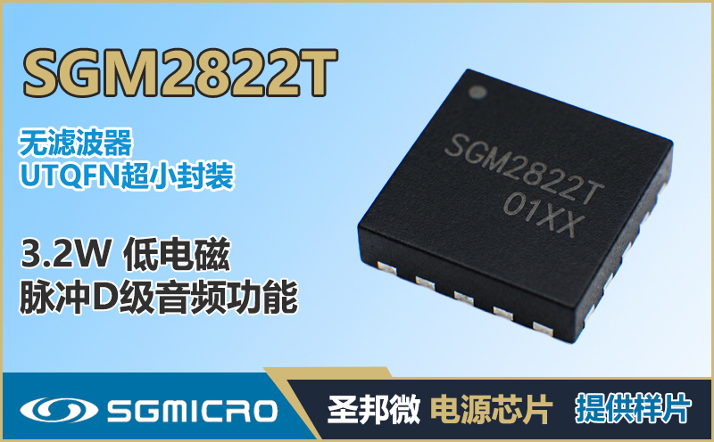 SGM2822T替代LM4670 3.2W无滤波器D类功放 圣邦微国产方案