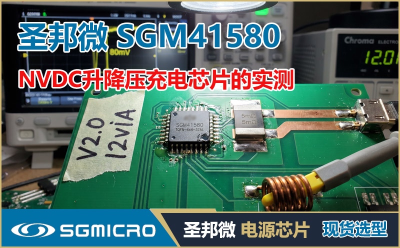 SGM41580(圣邦微)：30V/16.2A NVDC升降压充电芯片的实测复盘与移动电源主板Layout陷阱