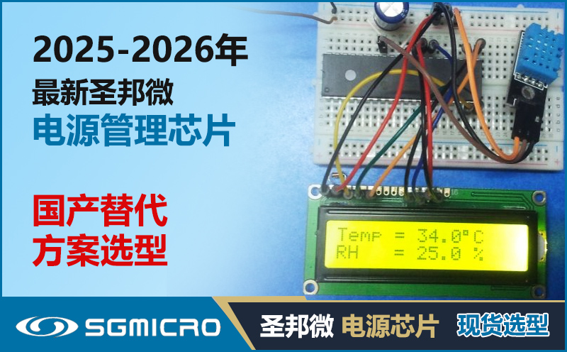 2025-2026年圣邦微电源芯片选型指南：SGM41562/SGM38120/SGM6603国产替代完整方案