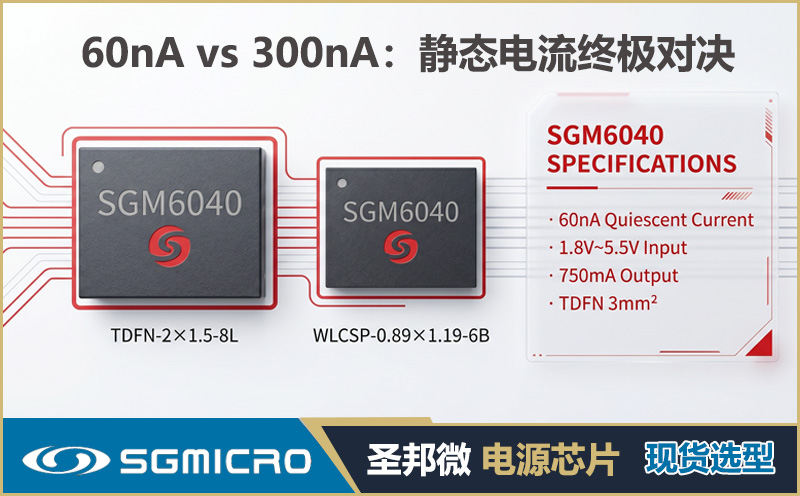 60nA vs 300nA：静态电流终极对决｜SGM6040与SGM6000续航量化选型指南