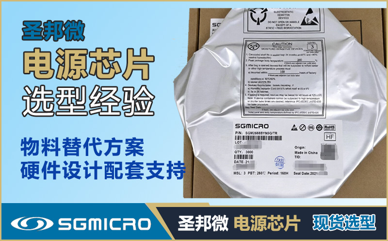 圣邦微电源芯片选型指南：LDO/DC-DC/PMIC核心参数与国产替代案例