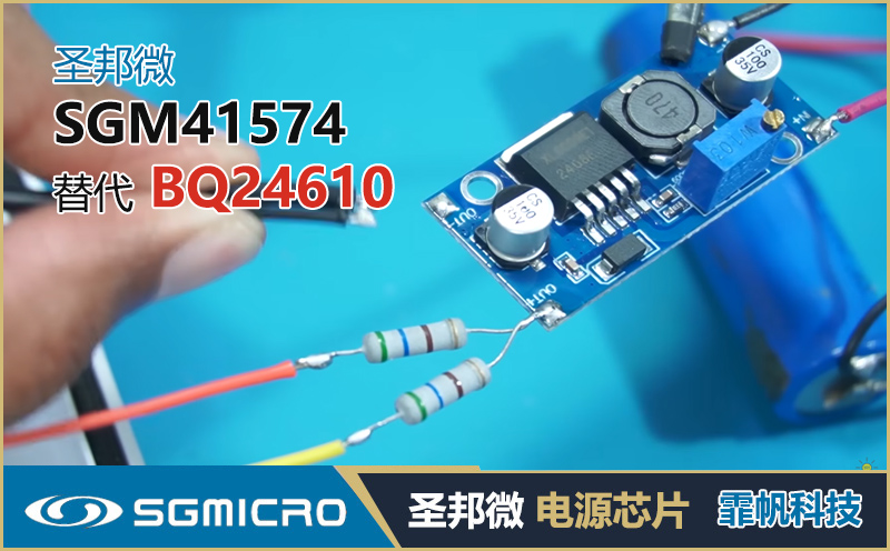BQ24610替代芯片_SGM41574中文数据手册_国产升降压锂电池充电方案选型 圣邦微电子产品