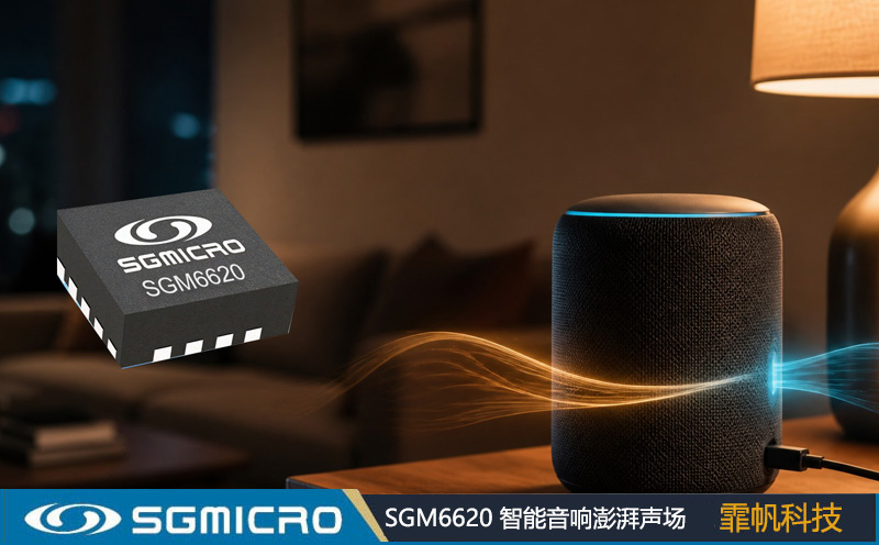 圣邦微电子SGM6620 25V、20A同步升压转换器：智能音响升压芯片电源应用 | 霏帆科技代理