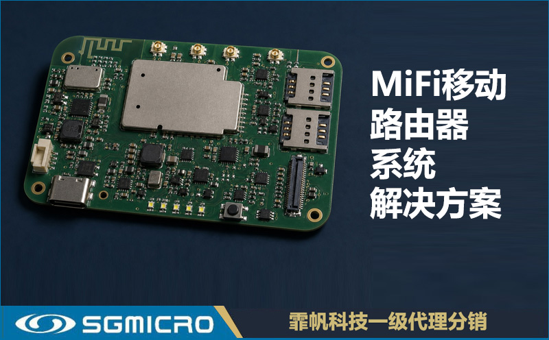 圣邦微电子MiFi移动路由器方案｜SGM41513、SGM22001A及电源射频芯片选型