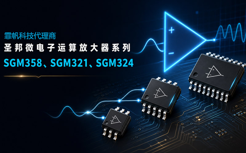 圣邦微电子SGM358、SGM321、SGM324运算放大器详解｜代理商选型与采购指南